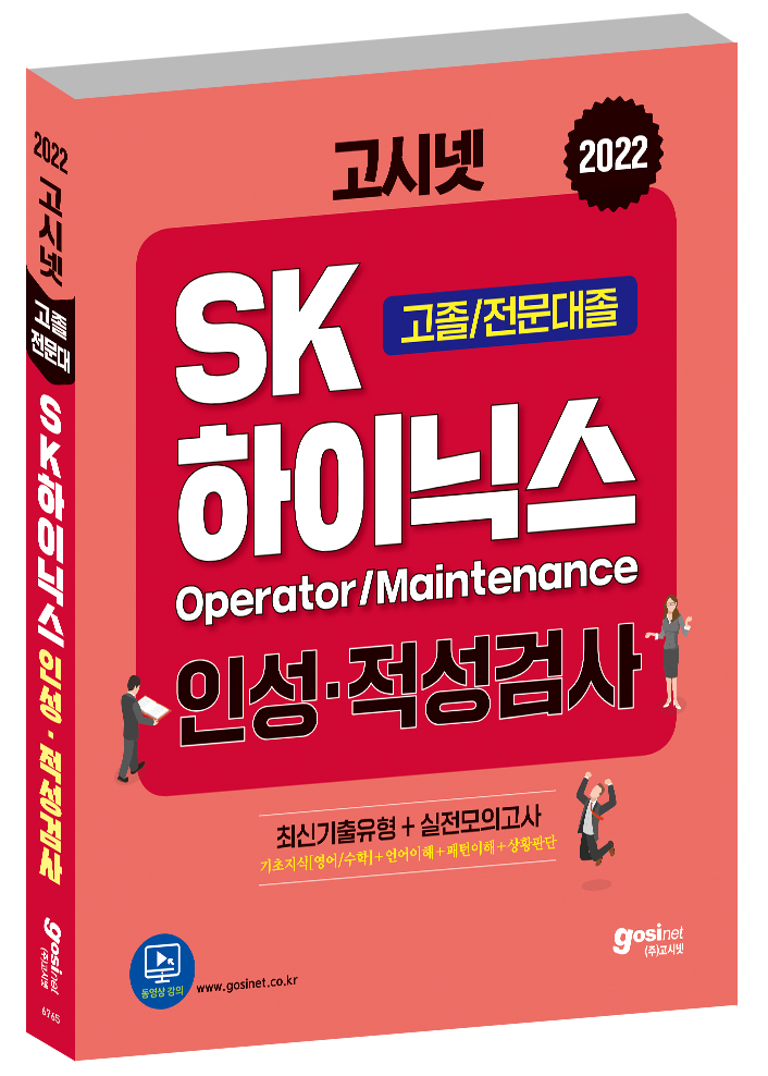 2022 고시넷 SK하이닉스 Maintenance/Operator 인·적성검사